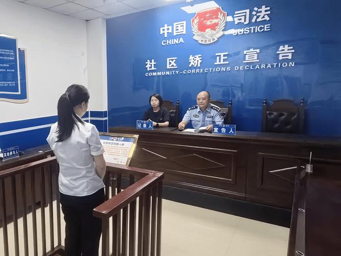 缓刑考验期社区矫正报到现场图