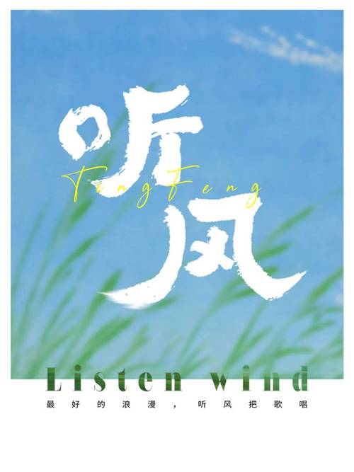 风是会说话的，但你得静下来听