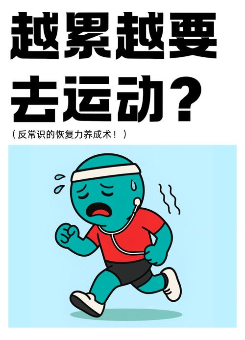 最后一步：低强度动一动，比躺一天更解乏