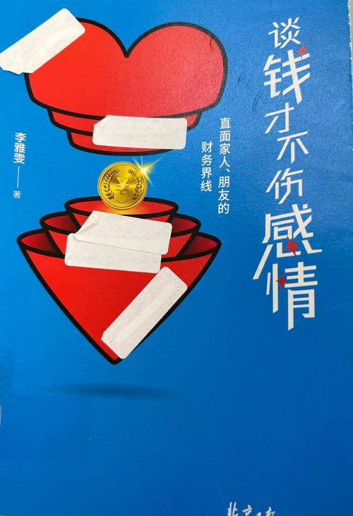 谈钱不伤感情