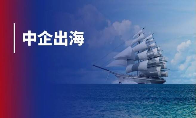 中国制造出海,工业信任体系是刚需门票