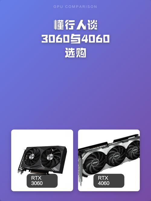 往上选:3060、4060到底香在哪?