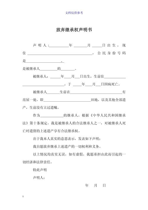 放弃继承书面声明模板示意图