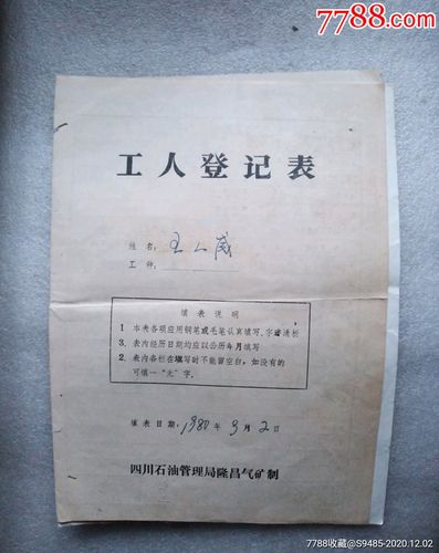 八十年代单位职工分房排队登记表