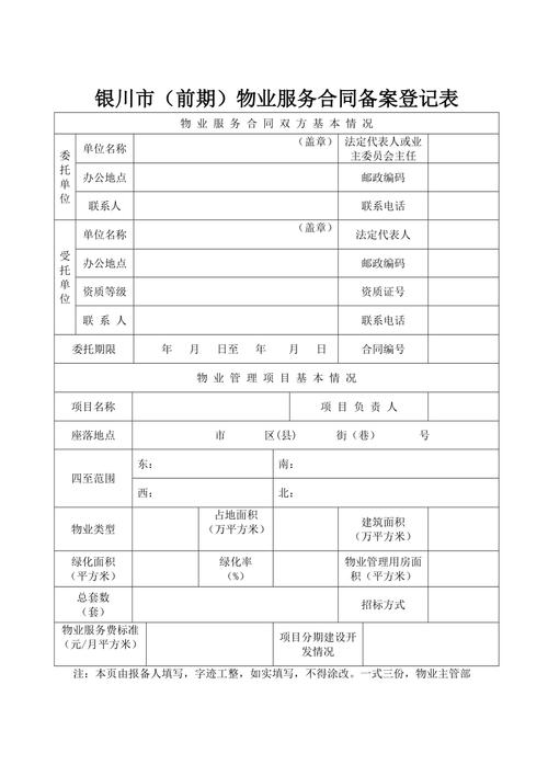 前期物业服务合同备案登记表样本