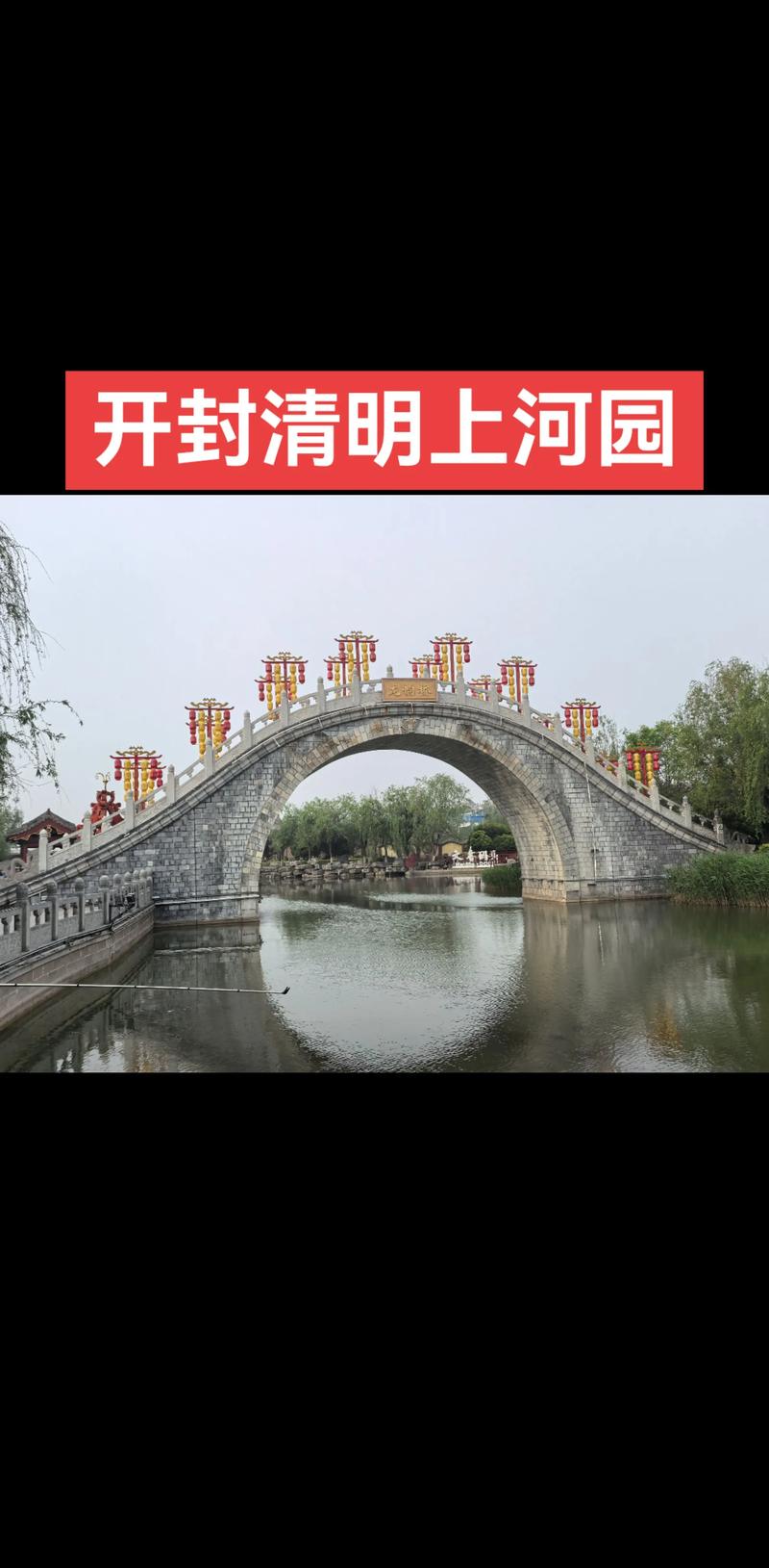 清明上河园虹桥与汴河