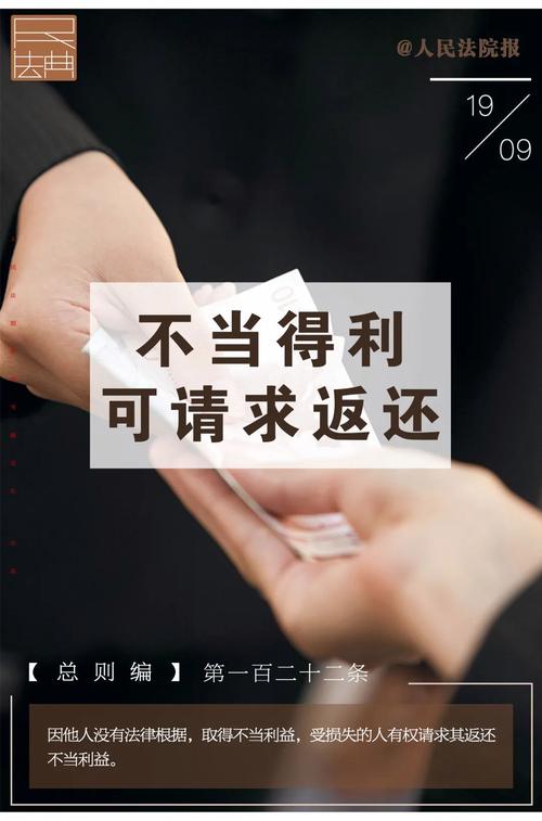 遇上不当得利，普通人要记住这几件事