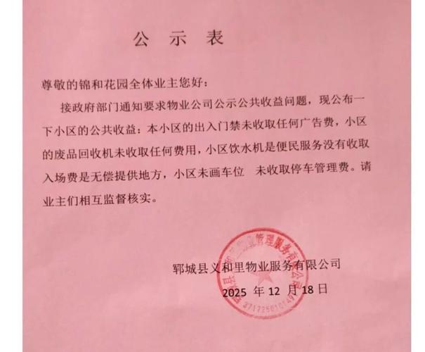 物业服务公共收益手写公示栏实拍