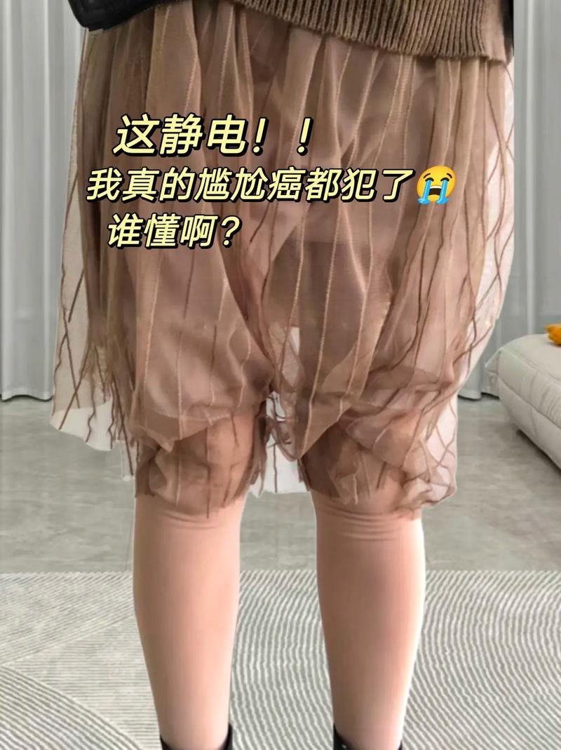 纱裙静电粘腿尴尬瞬间