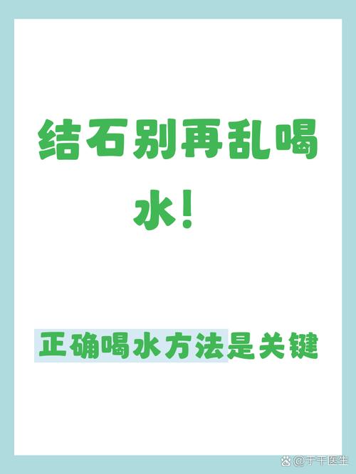 常见的喝水防结石误区，得掰扯清楚