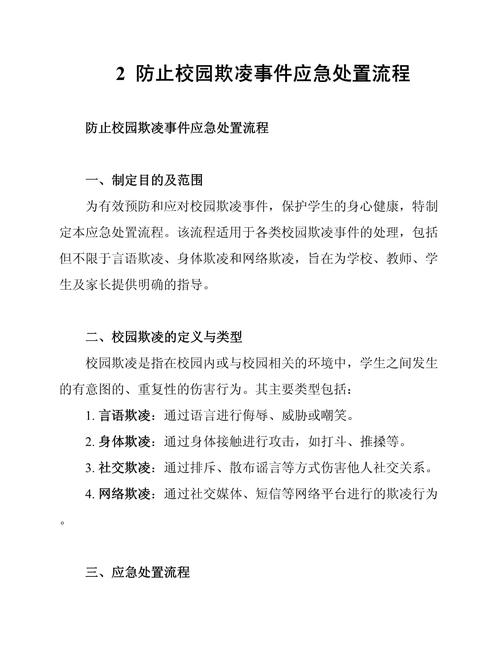 校园欺凌事件处置流程法律依据