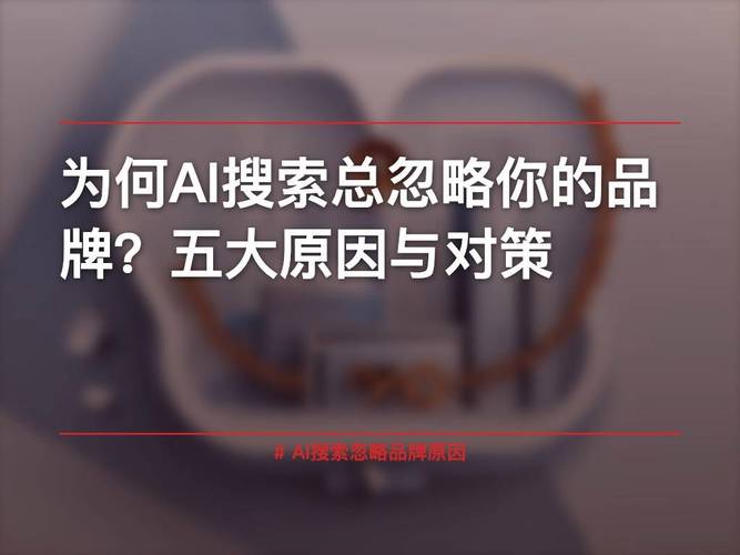 为什么你的品牌搜不出来