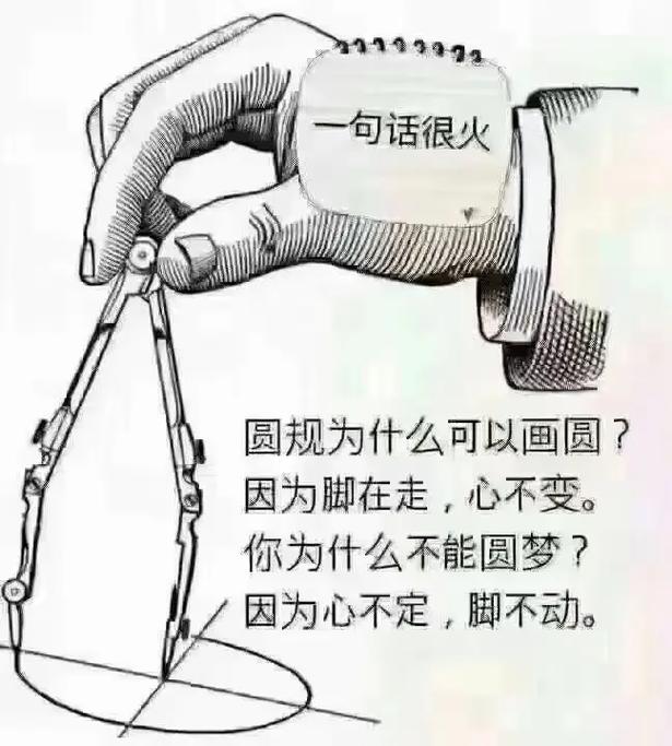 画圆?不,它是在画人性