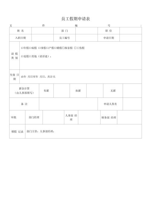 工业企业员工生日特殊假期申请表样式