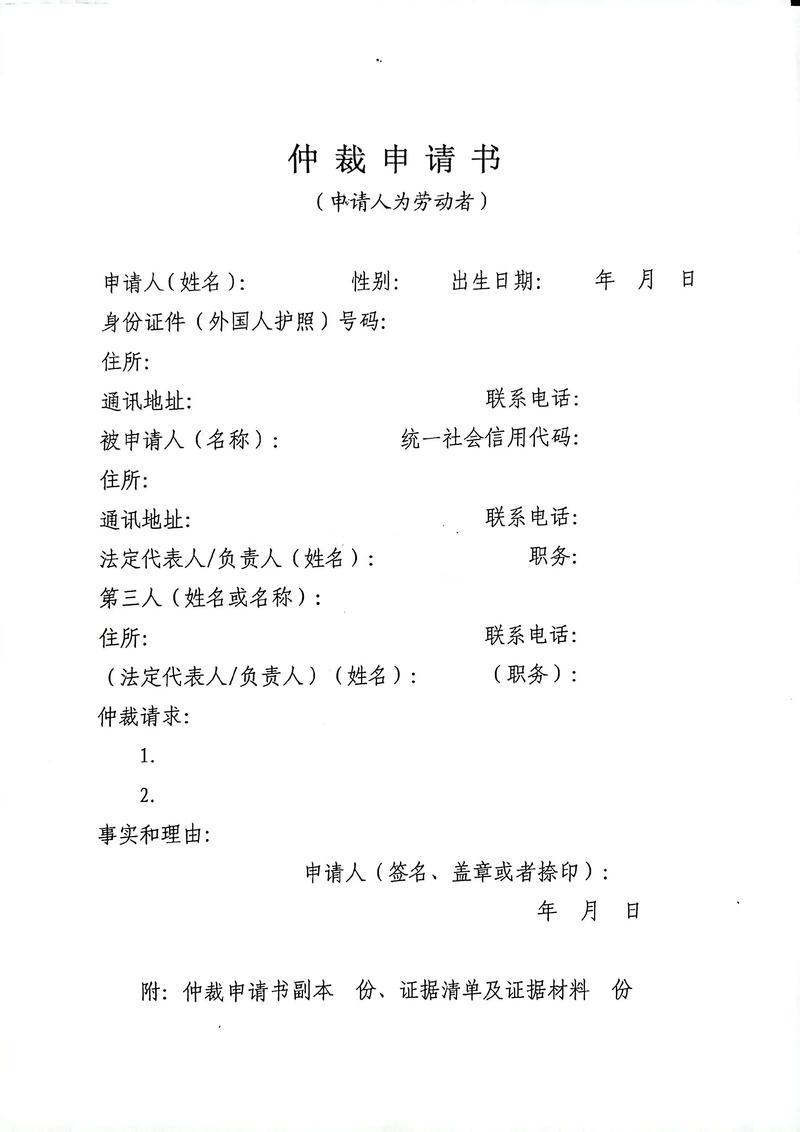 商事仲裁申请书样本与立案材料清单