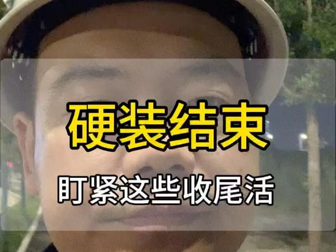 装完收尾要盯紧这几点