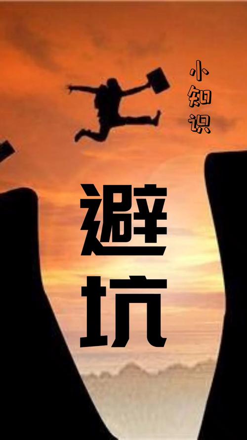 落地避坑：这些亏别白吃