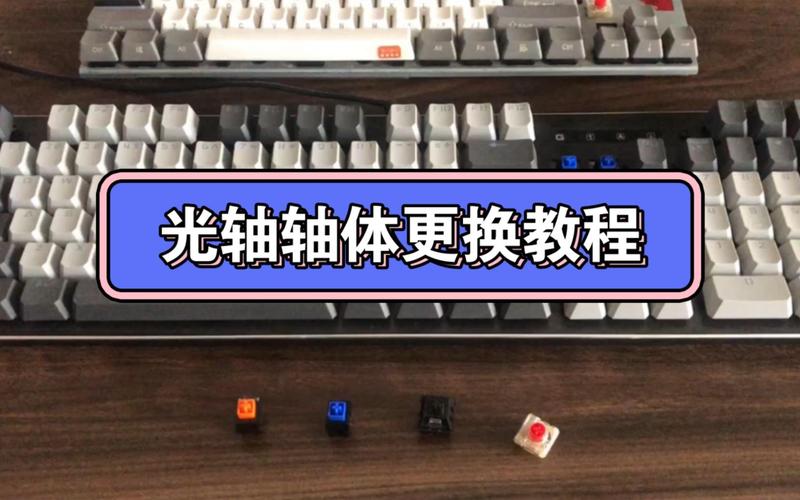 玩家给光轴键盘换轴润滑过程