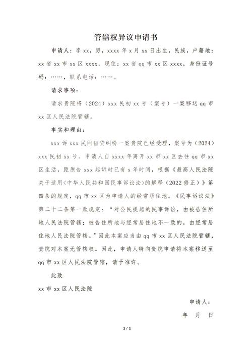 民事诉讼管辖权异议申请书填写指南