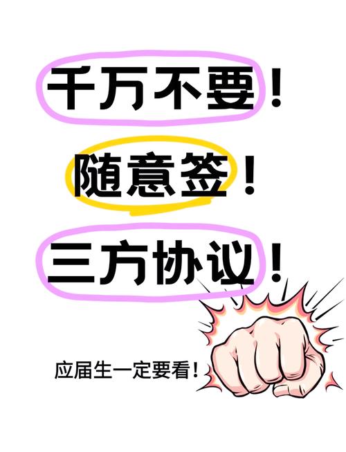 三方协议别随便签，催得越急坑越大