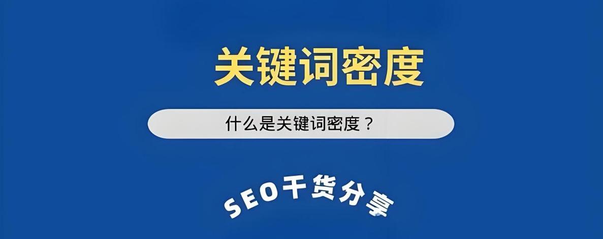 搜索引擎关键词密度合理范围参考示意图