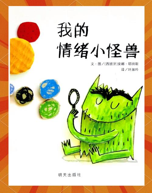 情绪管理绘本我的情绪小怪兽立体内页