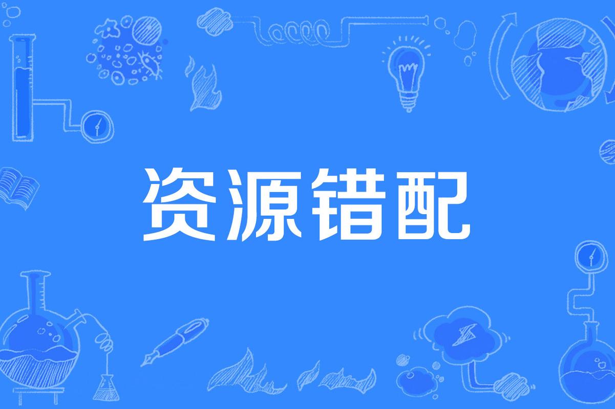 创新效率评价，最终要解决的是资源错配问题