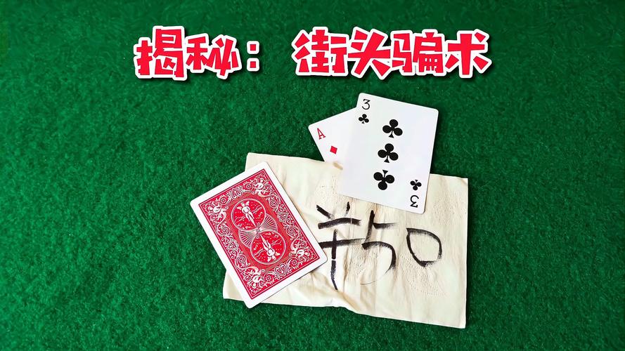 街边以魔术表演为名设局猜牌骗局图