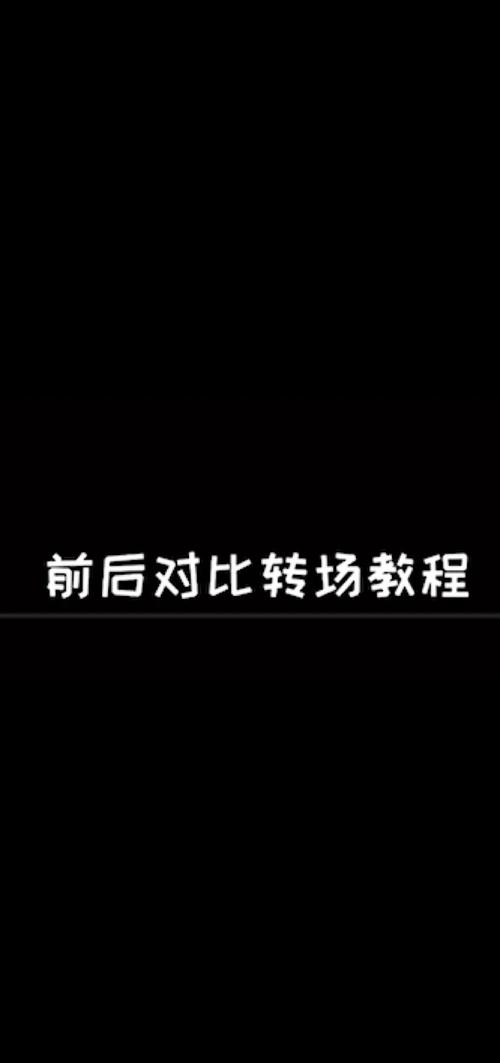 新手剪辑滥用转场错误案例对比图