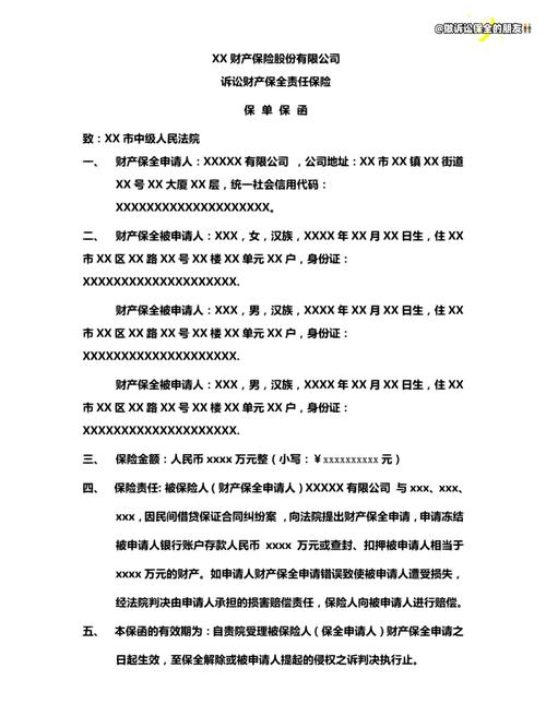 民事诉讼财产保全保险投保单样本