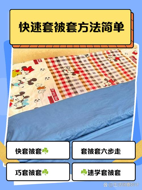卷法套被芯步骤演示图