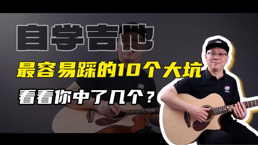 自学吉他的坑，我踩过一大堆