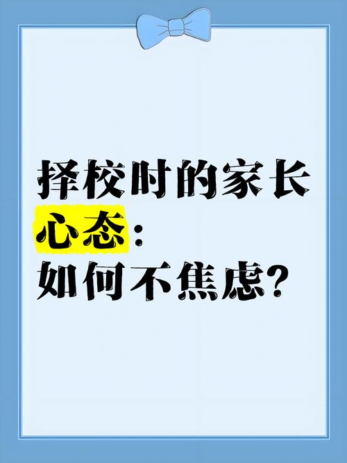 三、择校焦虑下的真心话：开放日Q&A