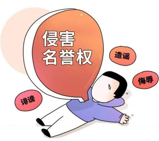 普通人名誉权侵权常见认知误区科普图