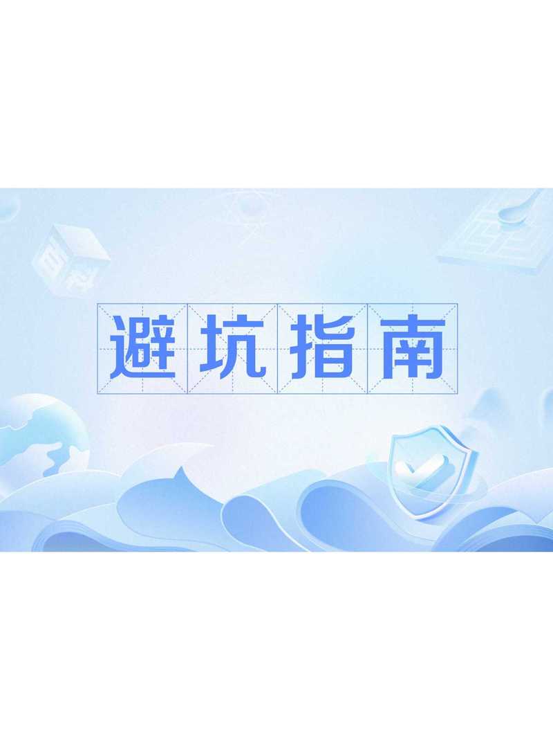 几个一定要说的避坑提醒