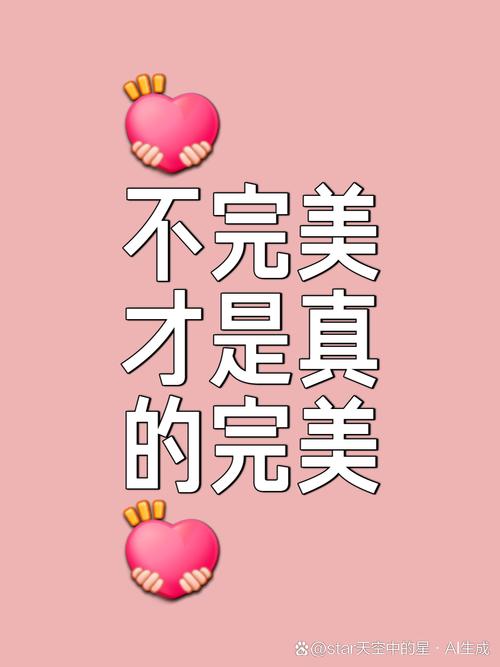 “不用那么完美”才是真完美