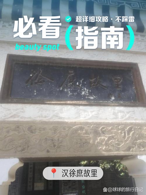 逛徐庶故里的实用小贴士