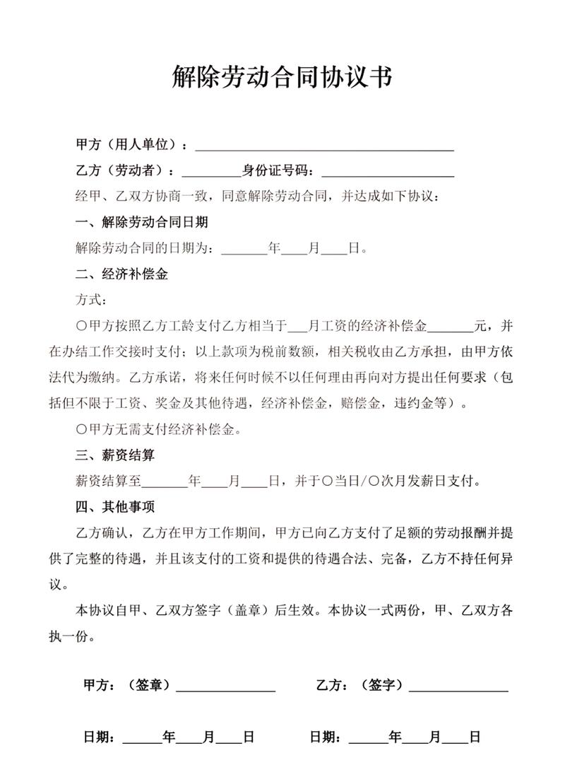 劳动争议协商解除协议书面范本