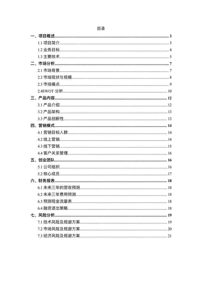 科研成果商业计划书撰写：别让好技术烂在论文库里