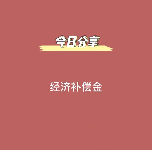 补偿那些事儿