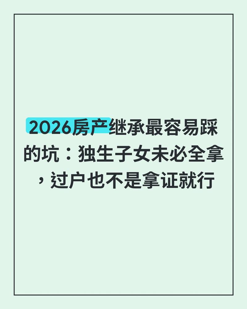 办继承手续最容易跑空的坑