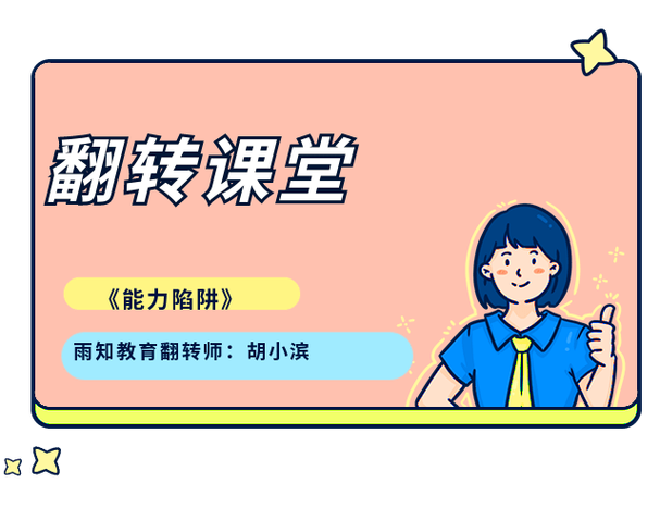 翻转课堂遇上“双减”:是机遇,也是陷阱