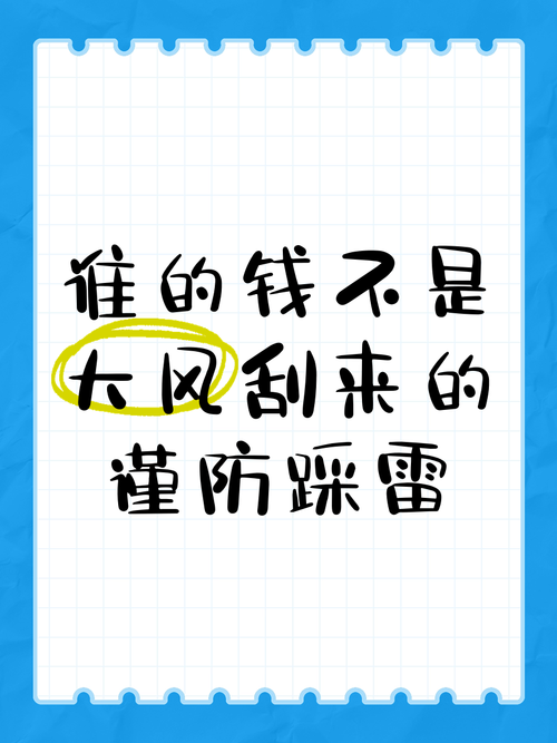 预算与避坑:谁的钱都不是大风刮来的