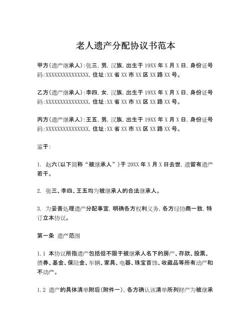 家庭遗产分配协议 法律条文参考
