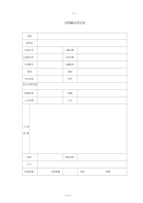 民间文物合法来源登记申请表