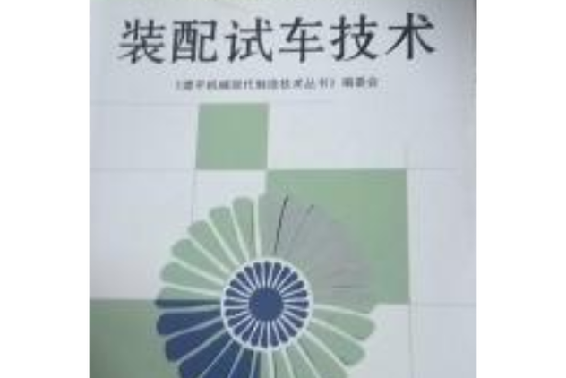 装配和试车:最后一关