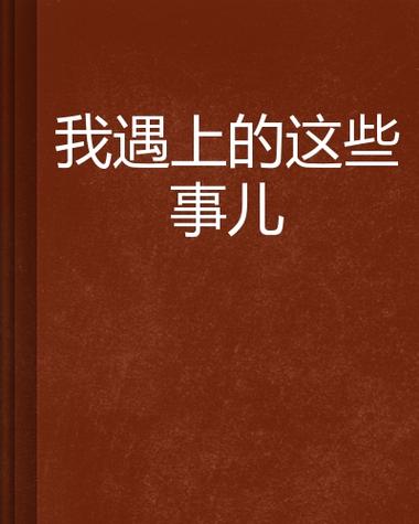 真遇上事儿了,怎么干