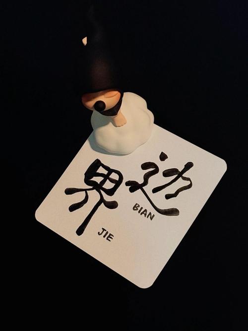 选不选,先划好你的边界