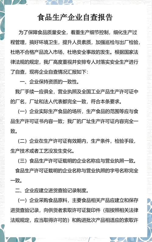 食品企业食品安全标准合规自检报告样本