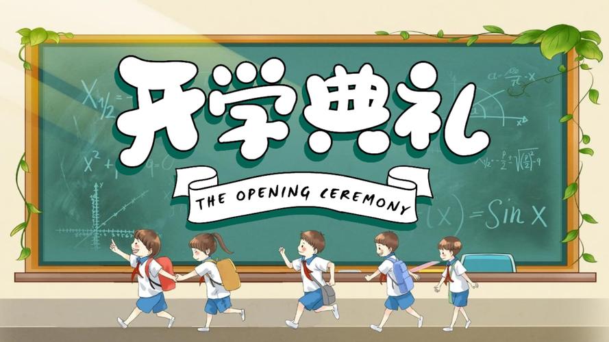 开学典礼是你文化适应的第一堂课